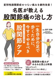 名医が教える股関節痛の治し方 1巻