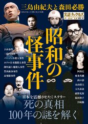 昭和の怪事件 1巻
