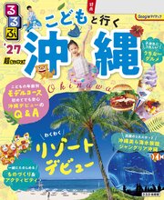 るるぶ こどもと行く沖縄 ’27 超ちいサイズ 1巻