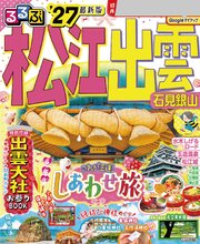 るるぶ 松江 出雲 石見銀山 '27 1巻