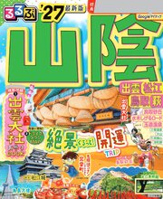 るるぶ 山陰 出雲 松江 鳥取 萩 '27 1巻