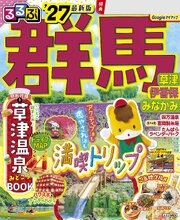るるぶ 群馬 草津 伊香保 みなかみ'27 1巻