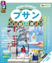 るるぶ プサン・慶州 ちいサイズ（2027年版） 1巻