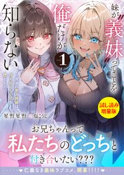 妹が“義妹”ってことを俺だけが知らない～双子の美人姉妹は何も知らない兄を堕としたい～ 1巻
