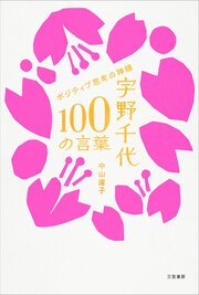 宇野千代　１００の言葉