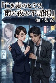 亡き妻のヒミツ、雨の夜の不謹慎（スキャンダル） 1巻