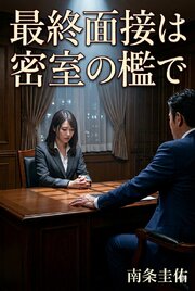 最終面接は密室の檻で 1巻