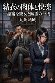 結衣の肉体と快楽――潔癖な彼女と幽霊の一円 1巻