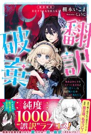 翻訳破棄　魔族語初心者なカタコト腹黒姫と天然タラシな魔王様のピュア甘婚約生活 1巻