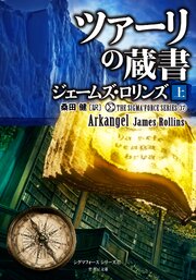 シグマフォースシリーズ⑰ ツァーリの蔵書 [上]