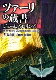 シグマフォースシリーズ⑰ ツァーリの蔵書 [下]