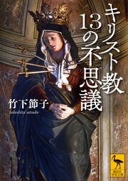 キリスト教１３の不思議