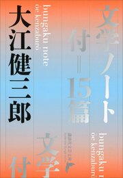 文学ノート　付＝１５篇