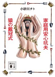 家庭用安心坑夫／猿の戴冠式
