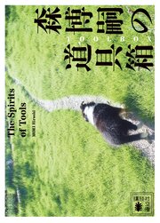 森博嗣の道具箱　Ｔｈｅ　Ｓｐｉｒｉｔｓ　ｏｆ　Ｔｏｏｌｓ