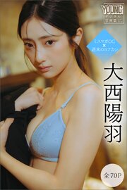 大西陽羽　【全７０Ｐ】ミスマガＯＧ×週末のヨフカシ　ヤンマガデジタル写真集