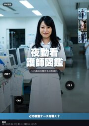 夜勤看護師図鑑 ～白衣の天使たちの24時～
