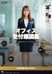 オフィス受付嬢図鑑 ～5社のフロントレディたち～