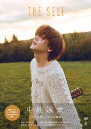 中島颯太 2nd写真集『THE SELF』【電子限定アザーカット付き】