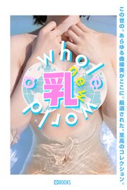 a whole 乳(new) world