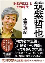 筑紫哲也『NEWS23』とその時代