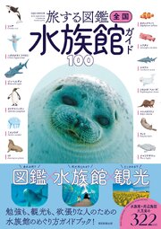 旅する図鑑　全国 水族館ガイド100