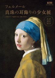 AERA Art Collection　フェルメール 真珠の耳飾りの少女展　公式ガイドブック 1巻
