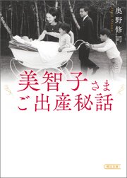 美智子さまご出産秘話 1巻