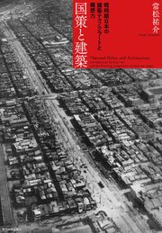 国策と建築 1巻