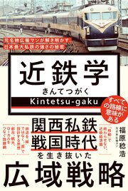 近鉄学 - 名物広報マンが解き明かす、日本最大私鉄の強さの秘密 - 1巻