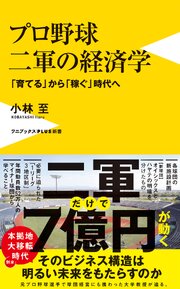 プロ野球 二軍の経済学 1巻