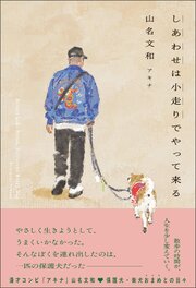しあわせは小走りでやって来る 1巻