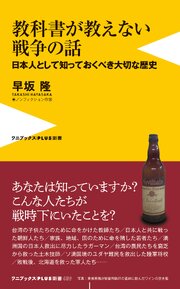 教科書が教えない戦争の話 - 日本人として知っておくべき大切な歴史 - 1巻