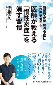 医師が教える「慢性炎症」を消す習慣 - 糖尿病・便秘・肥満・不眠は「水素」で変わる - 1巻