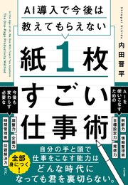 AI導入で今後は教えてもらえない 紙１枚すごい仕事術 1巻