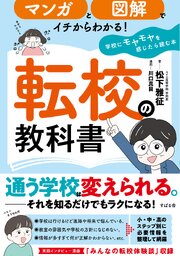 マンガと図解でイチからわかる！ 転校の教科書 学校にモヤモヤを感じたら読む本 1巻