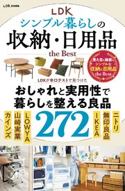 【電子書籍限定】LDK シンプル暮らしの収納・日用品 the Best 1巻
