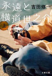 永遠と横道世之介　上