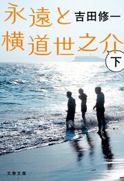 永遠と横道世之介
