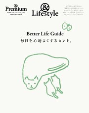 ＆Premium特別編集　Better Life Guide　毎日を心地よくするヒント。 1巻