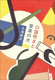 口笛吹きと音楽の犬