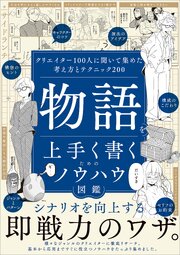 物語を上手く書くためのノウハウ図鑑　クリエイター100人に聞いて集めた考え方とテクニック200 1巻