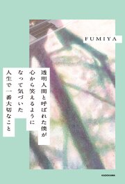 透明人間と呼ばれた僕が心から笑えるようになって気づいた　人生で一番大切なこと 1巻