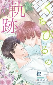 くちびるの軌跡 1巻