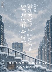 野良犬だった私たちは、いつか満月を待つ 第三巻