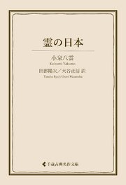 霊の日本 1巻