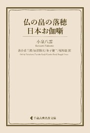 仏の畠の落穂・日本お伽噺 1巻