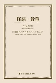 怪談・骨董 1巻