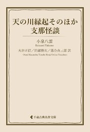 天の河縁起そのほか・支那怪談 1巻