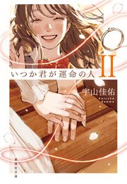 いつか君が運命の人 1-2巻